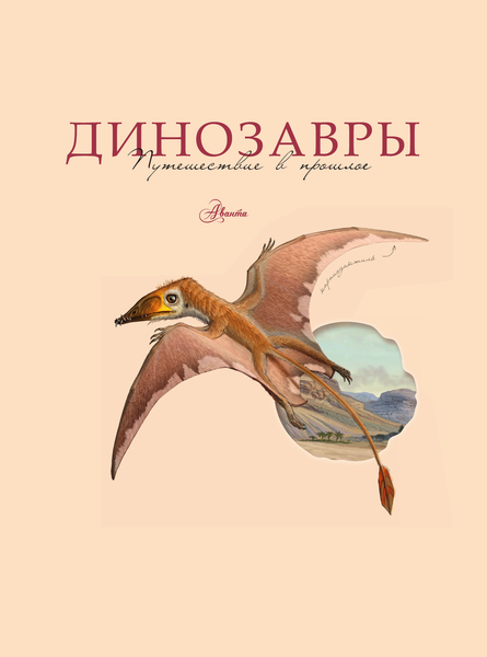 Изображение товара Энциклопедия АСТ Динозавры. Путешествие в прошлое, твердая обложка (Попов Ярослав)