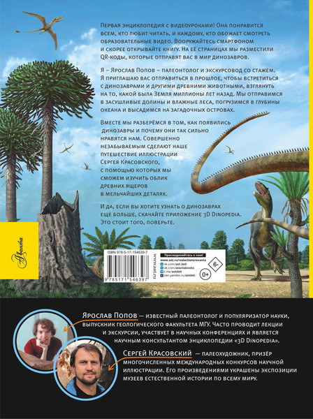 Изображение товара Энциклопедия АСТ Динозавры. Путешествие в прошлое, твердая обложка (Попов Ярослав)