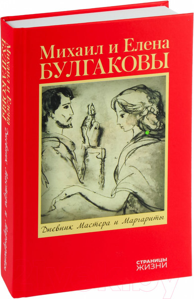 Изображение товара Книга АСТ Дневник Мастера и Маргариты / 9785171643843 (Булгакова Е.С.)