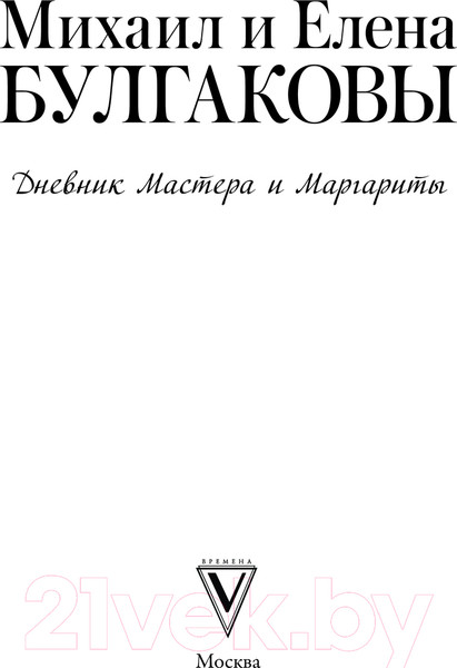 Изображение товара Книга АСТ Дневник Мастера и Маргариты / 9785171643843 (Булгакова Е.С.)