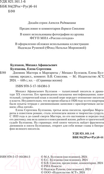 Изображение товара Книга АСТ Дневник Мастера и Маргариты / 9785171643843 (Булгакова Е.С.)