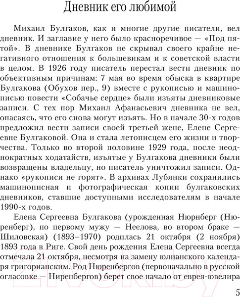 Изображение товара Книга АСТ Дневник Мастера и Маргариты / 9785171643843 (Булгакова Е.С.)