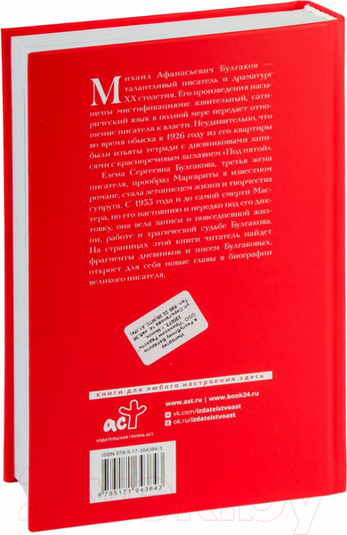 Изображение товара Книга АСТ Дневник Мастера и Маргариты / 9785171643843 (Булгакова Е.С.)