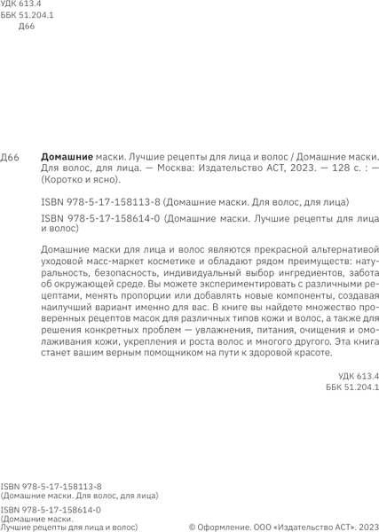 Изображение товара Книга АСТ Домашние маски. Для волос, для лица, мягкая обложка