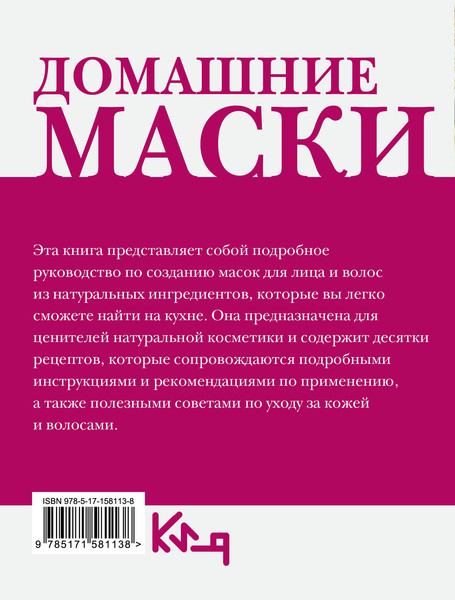 Изображение товара Книга АСТ Домашние маски. Для волос, для лица, мягкая обложка