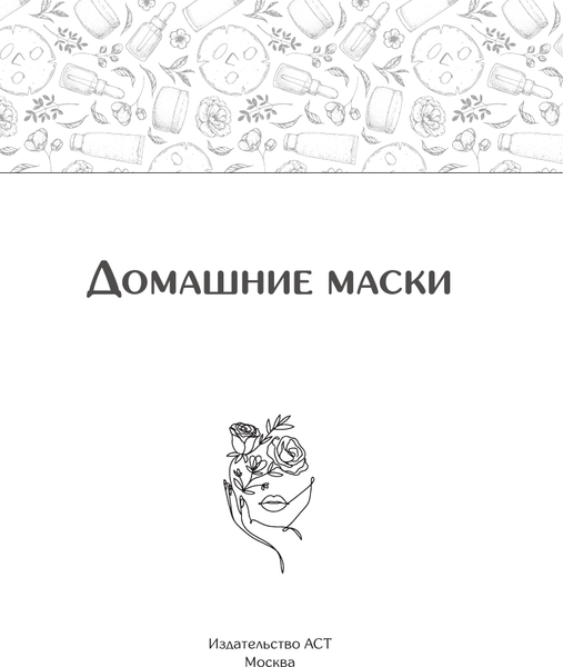 Изображение товара Книга АСТ Домашние маски. Для волос, для лица, мягкая обложка
