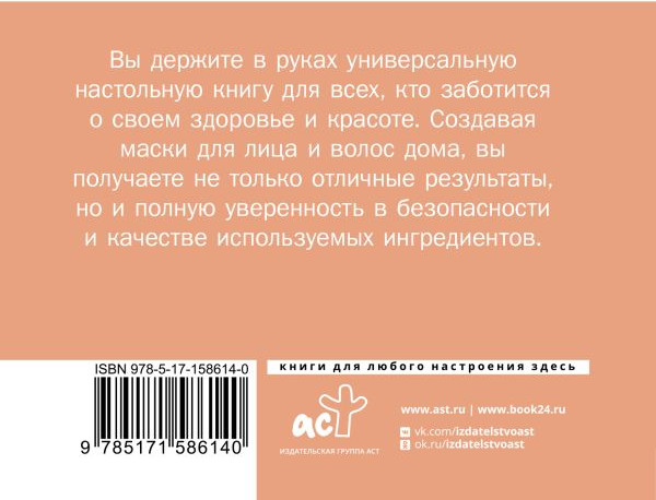 Изображение товара Книга АСТ Домашние маски. Лучшие рецепты для лица и волос