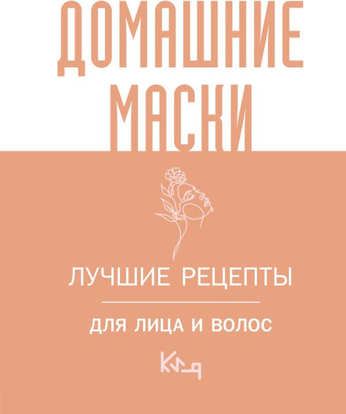 Изображение товара Книга АСТ Домашние маски. Лучшие рецепты для лица и волос