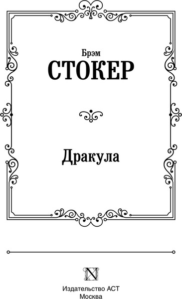 Изображение товара Книга АСТ Дракула, твердая обложка (Стокер Брэм)