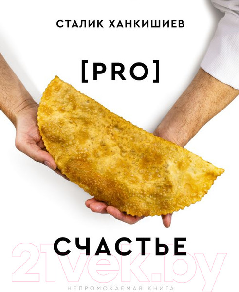 Изображение товара Книга АСТ Pro счастье. Новая кулинарная книга / 9785171563813 (Ханкишиев С.)