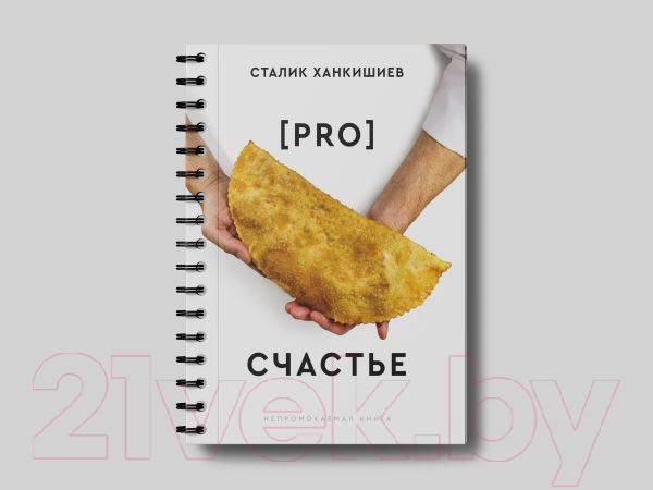 Изображение товара Книга АСТ Pro счастье. Новая кулинарная книга / 9785171563813 (Ханкишиев С.)