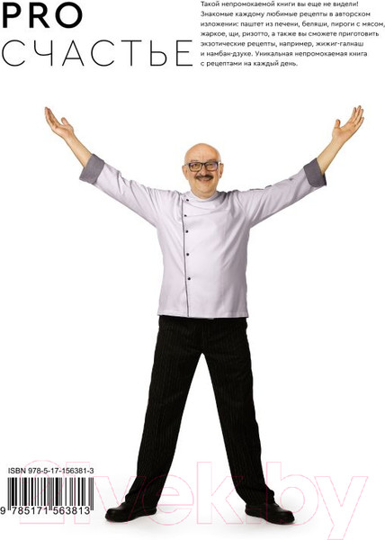 Изображение товара Книга АСТ Pro счастье. Новая кулинарная книга / 9785171563813 (Ханкишиев С.)