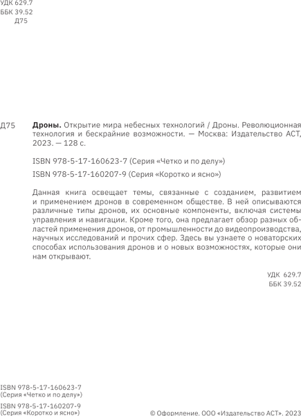 Изображение товара Книга АСТ Дроны. Открытие мира небесных технологий, мягкая обложка (Швырева А.)
