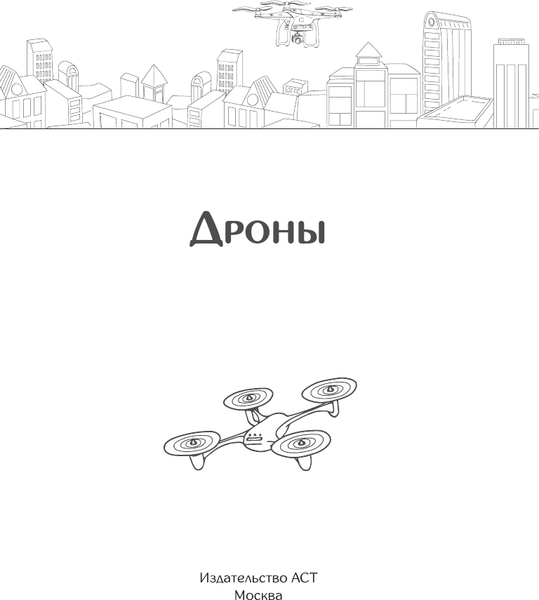 Изображение товара Книга АСТ Дроны. Открытие мира небесных технологий, мягкая обложка (Швырева А.)