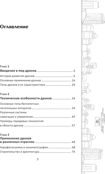 Изображение товара Книга АСТ Дроны. Открытие мира небесных технологий, мягкая обложка (Швырева А.)