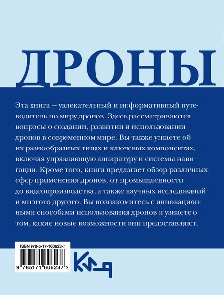 Изображение товара Книга АСТ Дроны. Открытие мира небесных технологий, мягкая обложка (Швырева А.)