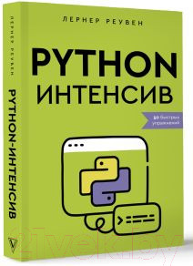 Изображение товара Книга АСТ Python-интенсив: 50 быстрых упражнений / 9785171557218 (Реувен Л.)