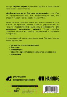 Изображение товара Книга АСТ Python-интенсив: 50 быстрых упражнений / 9785171557218 (Реувен Л.)