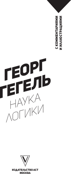 Изображение товара Книга АСТ Наука логики. С комментариями и иллюстрациями, мягкая обложка (Гегель Георг)