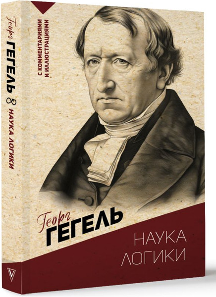 Изображение товара Книга АСТ Наука логики. С комментариями и иллюстрациями, мягкая обложка (Гегель Георг)