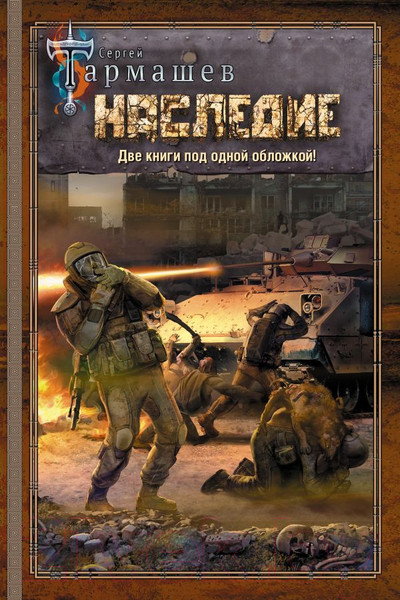 Изображение товара Книга АСТ Наследие. Наследие 2 / 9785171185718 (Тармашев С.С.)
