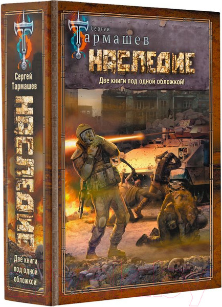 Изображение товара Книга АСТ Наследие. Наследие 2 / 9785171185718 (Тармашев С.С.)