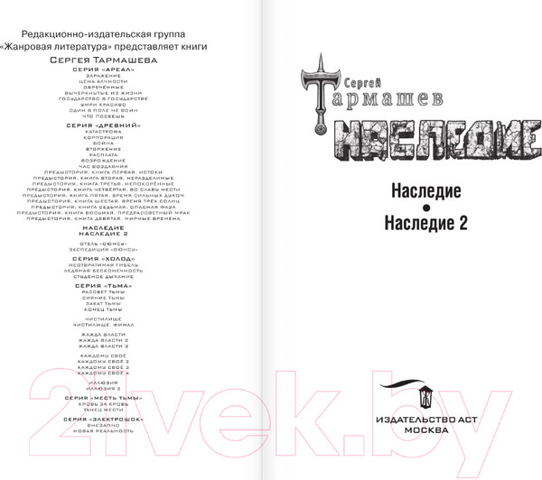 Изображение товара Книга АСТ Наследие. Наследие 2 / 9785171185718 (Тармашев С.С.)