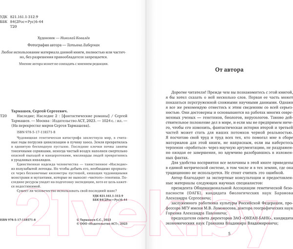 Изображение товара Книга АСТ Наследие. Наследие 2 / 9785171185718 (Тармашев С.С.)