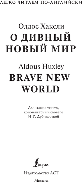 Изображение товара Книга АСТ О дивный новый мир. Brave New World. Уровень 4, мягкая обложка (Хаксли Олдос)