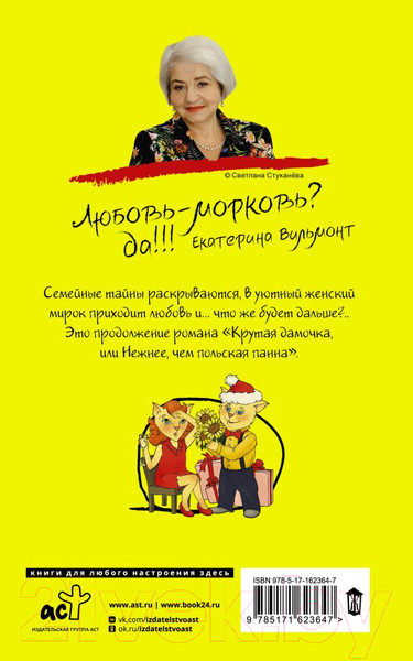 Изображение товара Книга АСТ Подсолнухи зимой, или Крутая дамочка 2 / 9785171623647 (Вильмонт Е.Н.)