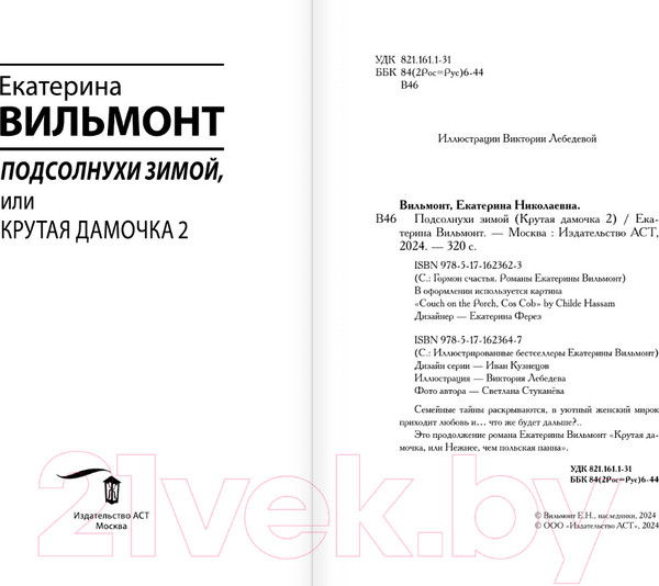 Изображение товара Книга АСТ Подсолнухи зимой, или Крутая дамочка 2 / 9785171623647 (Вильмонт Е.Н.)