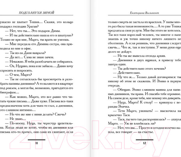 Изображение товара Книга АСТ Подсолнухи зимой, или Крутая дамочка 2 / 9785171623647 (Вильмонт Е.Н.)