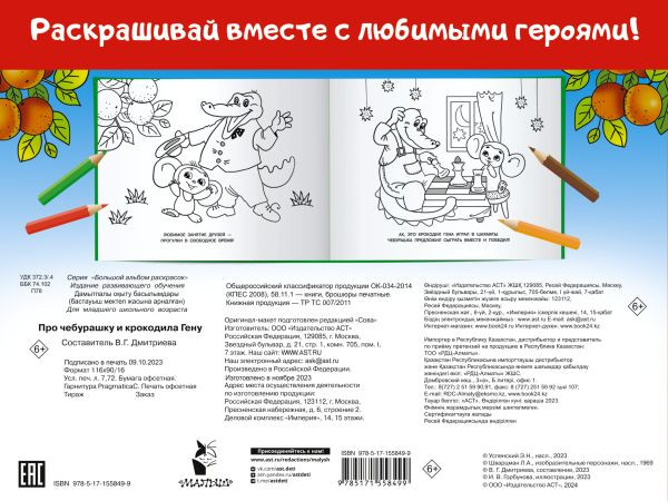 Изображение товара Раскраска АСТ Про Чебурашку и крокодила Гену, мягкая обложка (Успенский Эдуард)