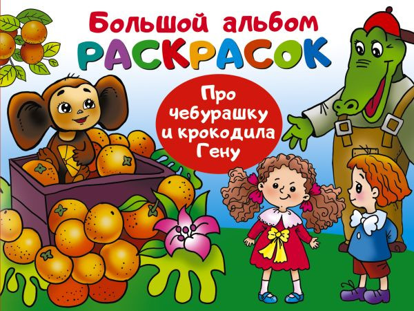 Изображение товара Раскраска АСТ Про Чебурашку и крокодила Гену, мягкая обложка (Успенский Эдуард)