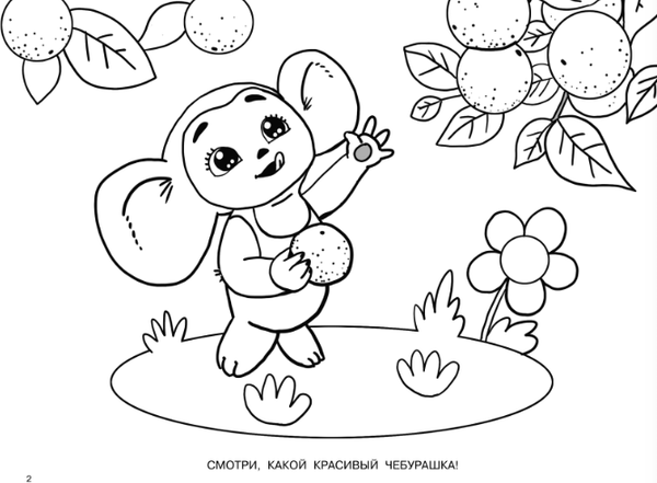 Изображение товара Раскраска АСТ Про Чебурашку и крокодила Гену, мягкая обложка (Успенский Эдуард)