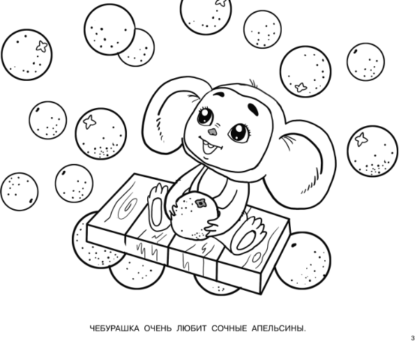 Изображение товара Раскраска АСТ Про Чебурашку и крокодила Гену, мягкая обложка (Успенский Эдуард)