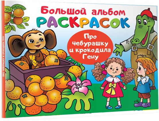 Изображение товара Раскраска АСТ Про Чебурашку и крокодила Гену, мягкая обложка (Успенский Эдуард)