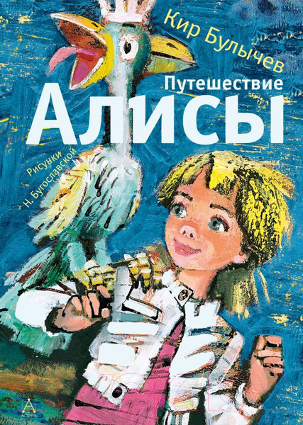 Изображение товара Книга АСТ Путешествие Алисы. Самые лучшие девочки / 9785171618551 (Булычев К.)