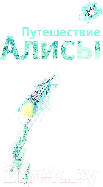 Изображение товара Книга АСТ Путешествие Алисы. Самые лучшие девочки / 9785171618551 (Булычев К.)