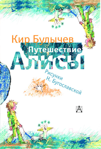Изображение товара Книга АСТ Путешествие Алисы. Самые лучшие девочки / 9785171618551 (Булычев К.)