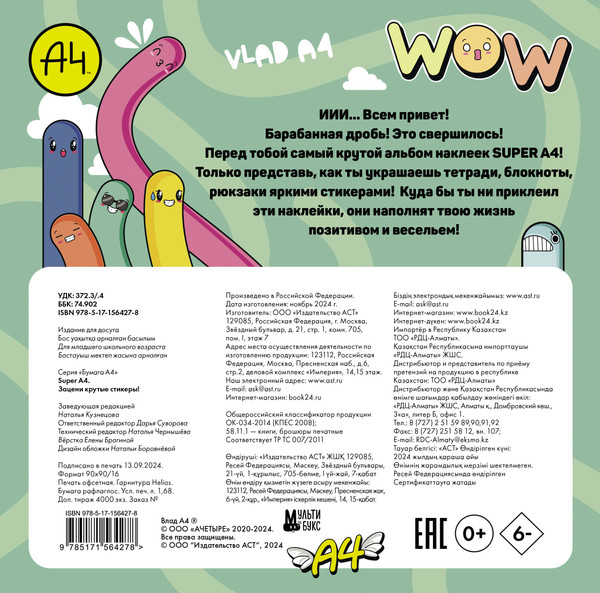 Изображение товара Набор наклеек АСТ Super A4. Зацени крутые стикеры! / 9785171564278