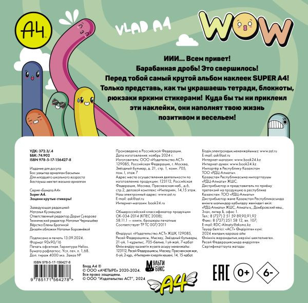 Изображение товара Набор наклеек АСТ Super A4. Зацени крутые стикеры! / 9785171564278