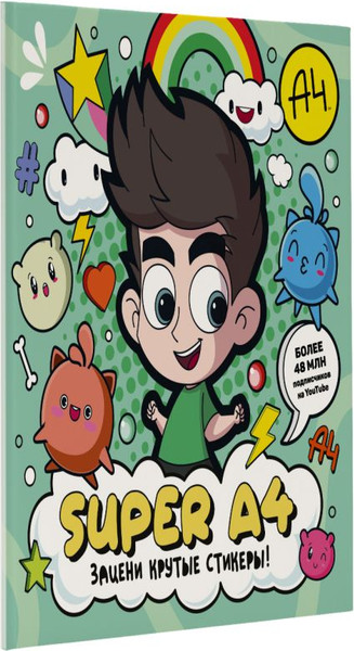 Изображение товара Набор наклеек АСТ Super A4. Зацени крутые стикеры! / 9785171564278