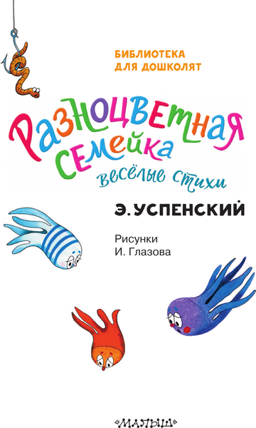 Изображение товара Книга АСТ Разноцветная семейка. Веселые стихи, твердая обложка (Успенский Эдуард)