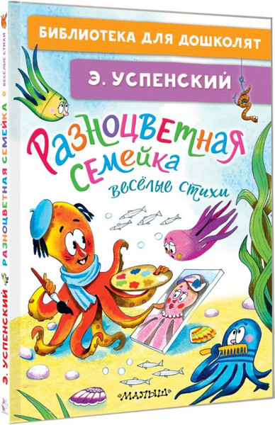 Изображение товара Книга АСТ Разноцветная семейка. Веселые стихи, твердая обложка (Успенский Эдуард)