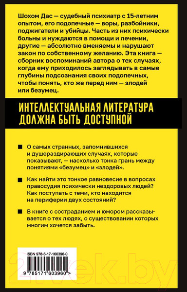 Изображение товара Книга АСТ Разум преступника и логика преступления / 9785171603960 (Дас Ш.)