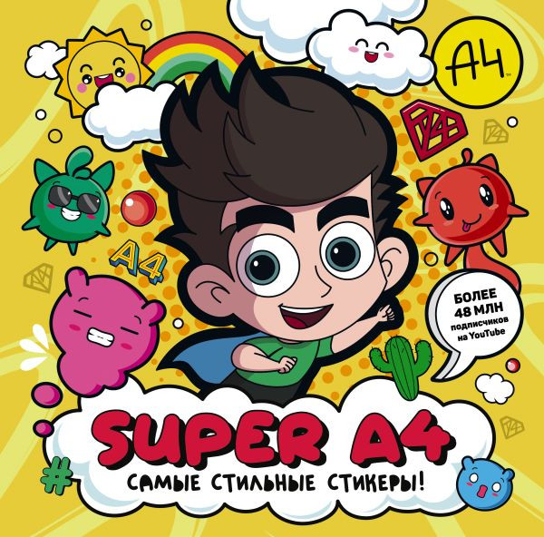 Изображение товара Набор наклеек АСТ Super A4. Самые стильные стикеры! / 9785171611118
