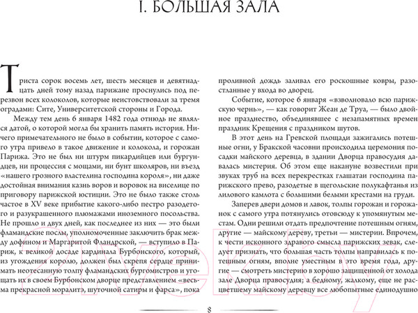 Изображение товара Книга АСТ Собор Парижской богоматери / 9785171544515 (Гюго В.)