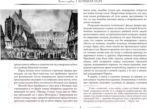 Изображение товара Книга АСТ Собор Парижской богоматери / 9785171544515 (Гюго В.)
