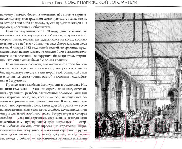 Изображение товара Книга АСТ Собор Парижской богоматери / 9785171544515 (Гюго В.)